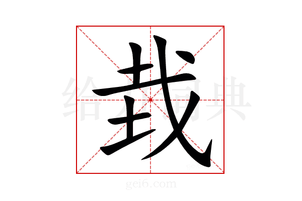 㘽