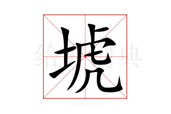 㙈