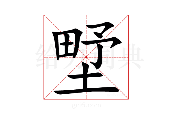 㙒