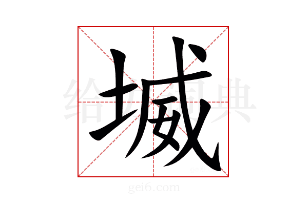 㙎
