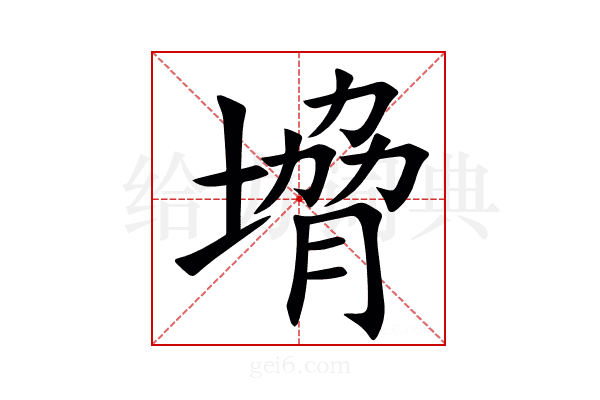 㙝