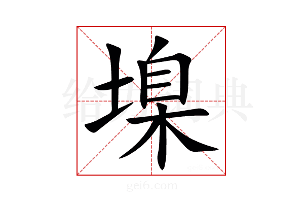 㙞