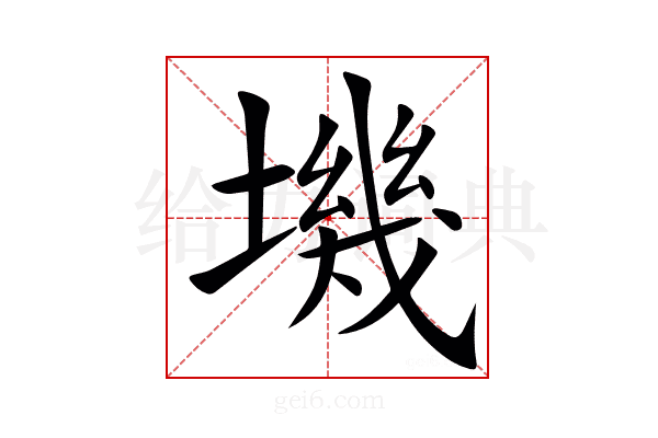 㙨