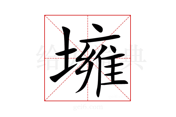 㙲