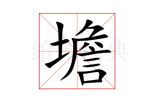 㙴