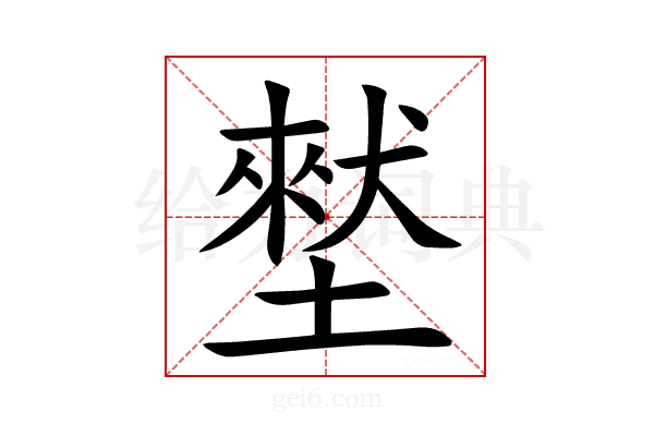 㙬