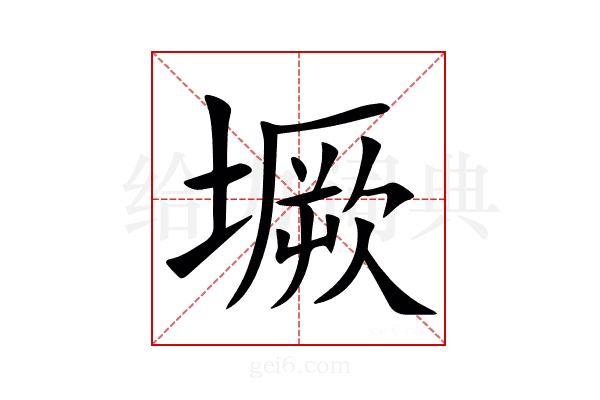 㙭