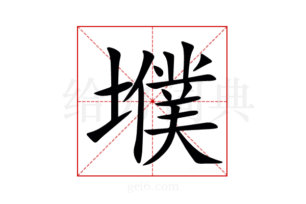 㙸