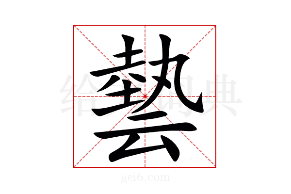 㙯