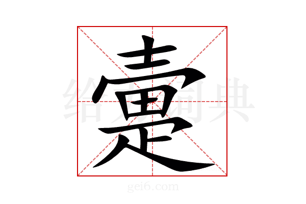 㚄