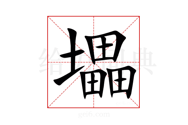 㙼
