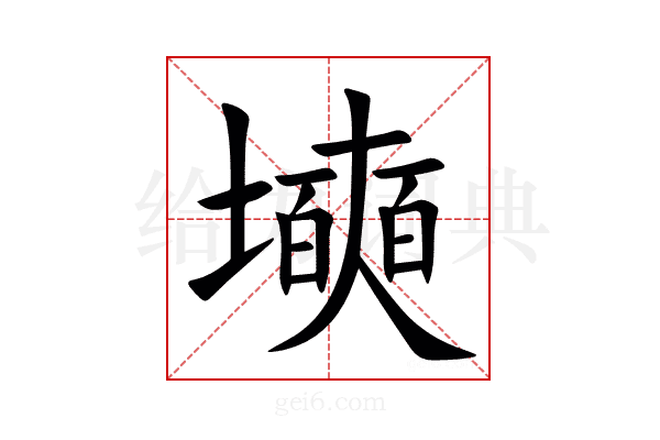 㙽