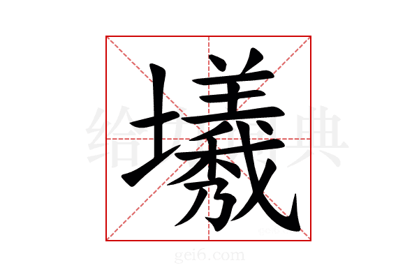 㙿