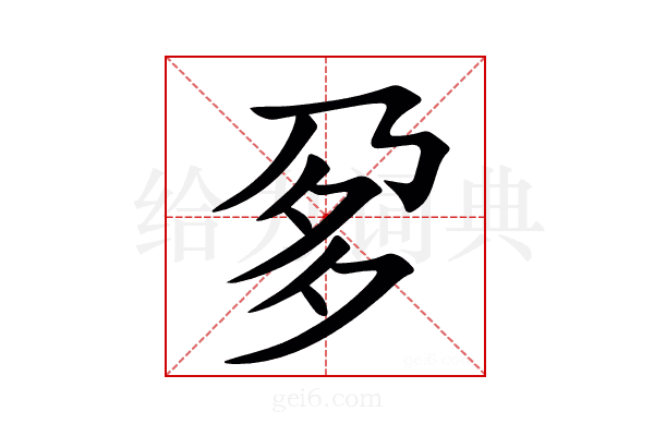 㚉