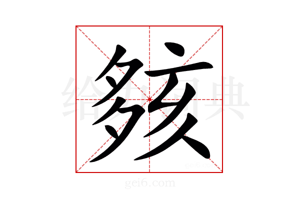 㚊