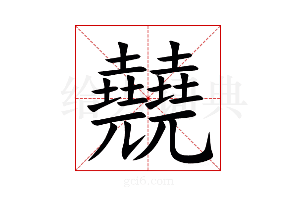 㚁