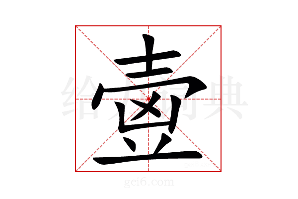 㚃