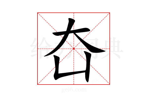 㚎
