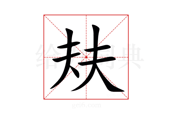 㚘