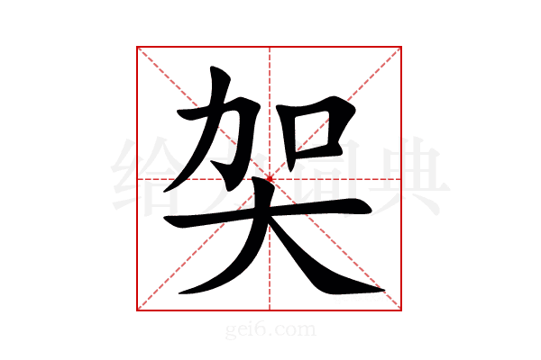 㚙