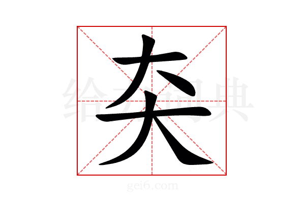 㚐