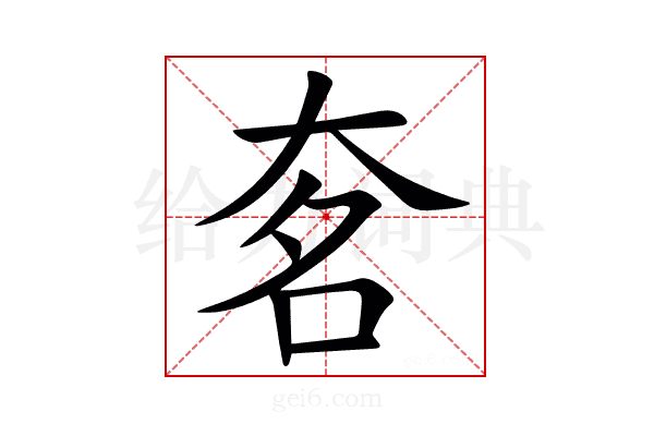 㚚