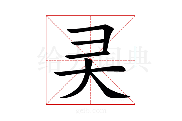 㚑