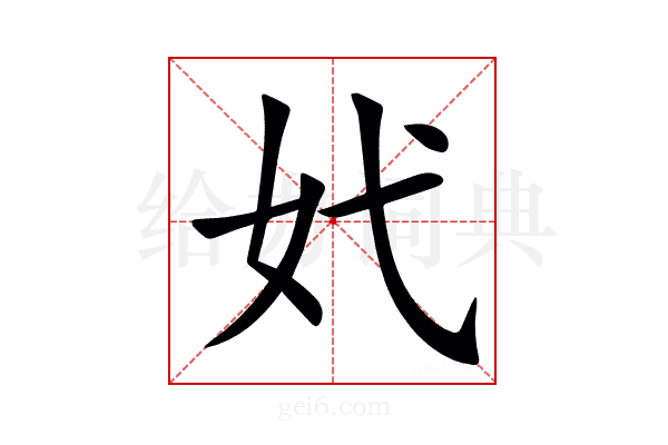 㚤