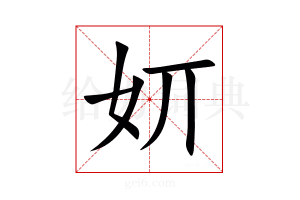 㚦