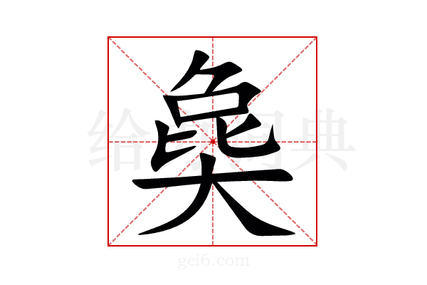 㚟