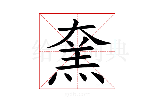 㚠