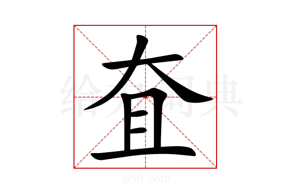 㚗