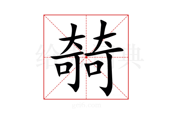 㚡