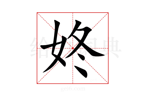 㚵