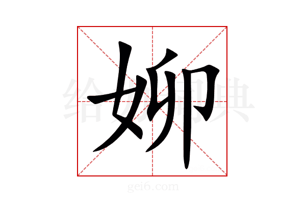 㚹