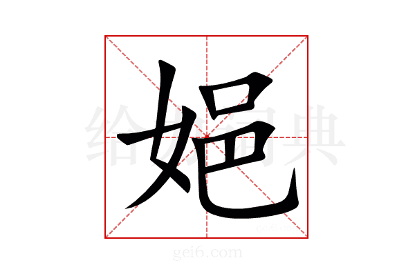 㛕