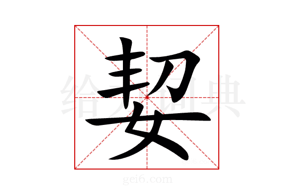 㛃