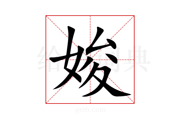 㛖