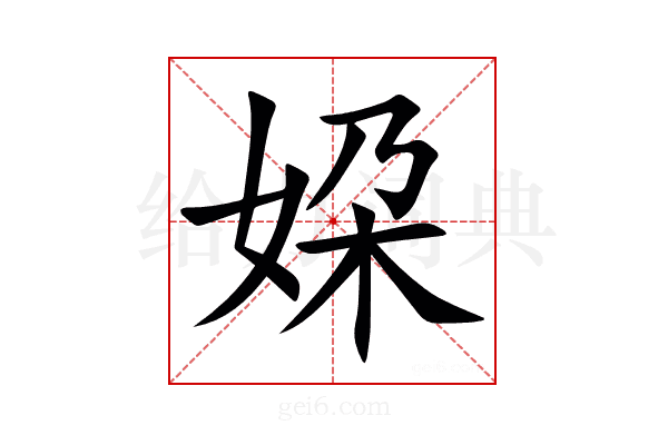 㛆