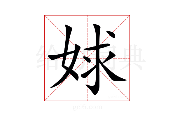 㛏