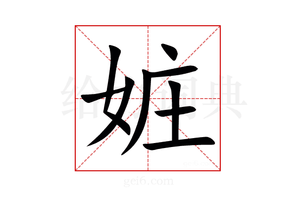 㛇