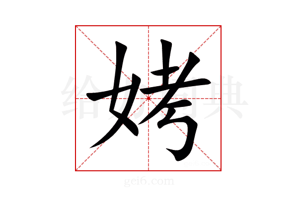 㛈