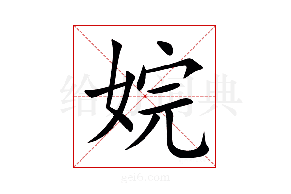 㛡