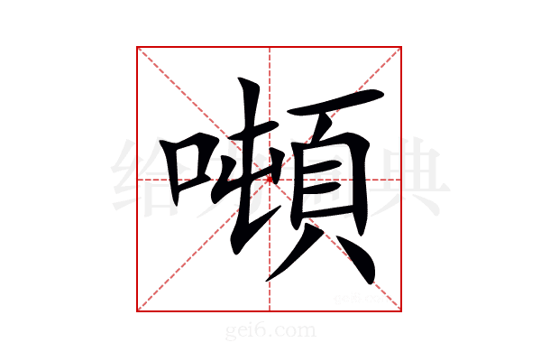 噸