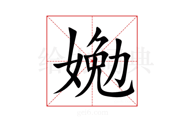 㛯