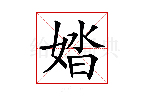 㛥
