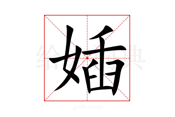㛼