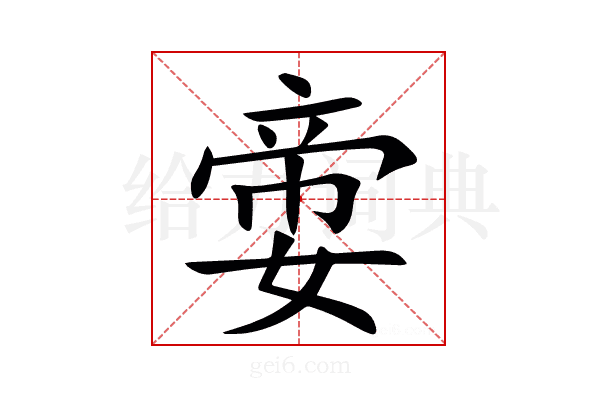 㛳