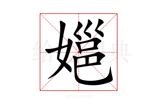 㜉