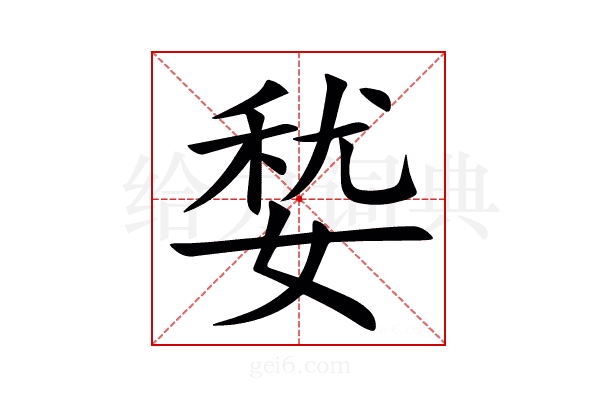 㛷